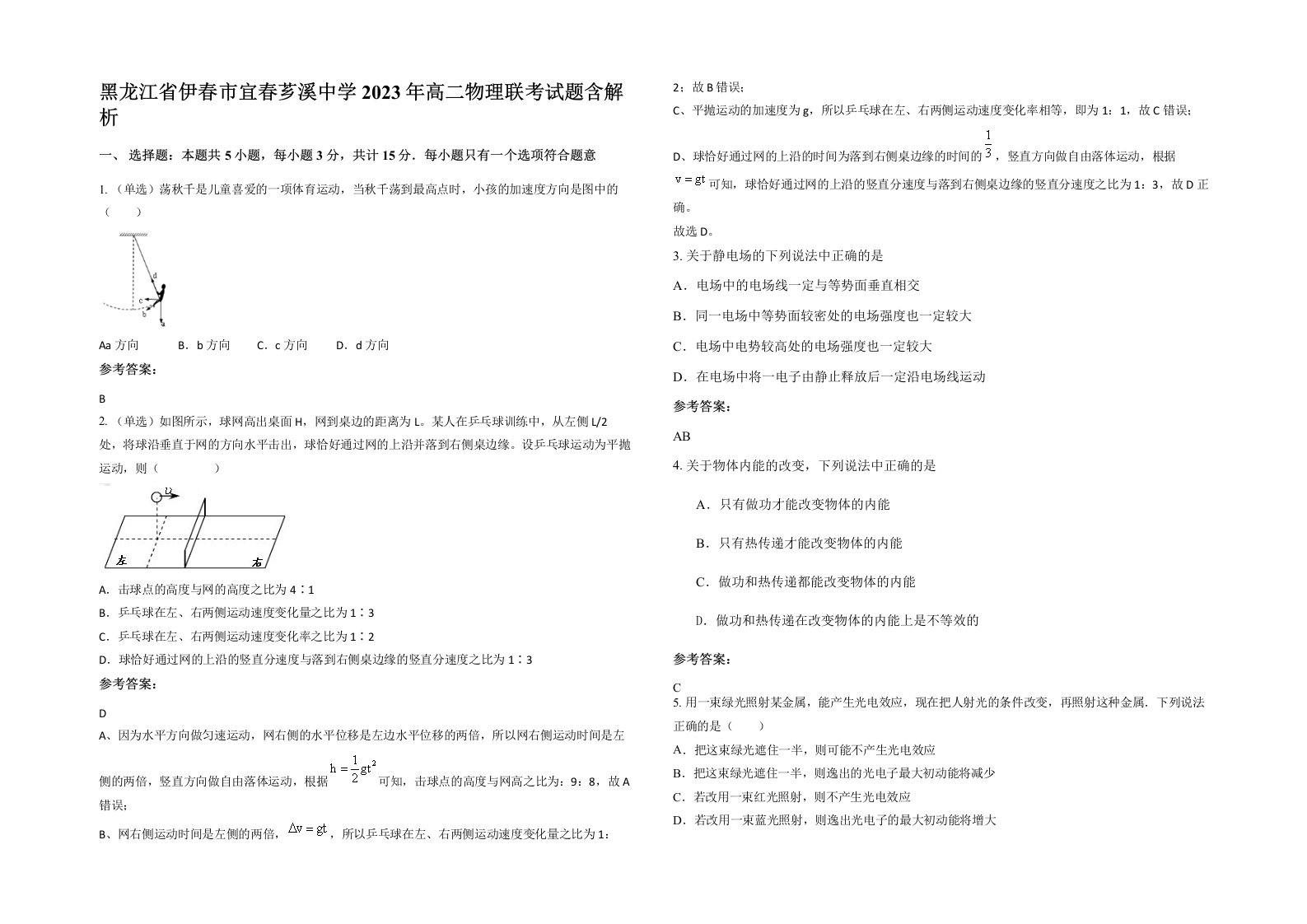 黑龙江省伊春市宜春芗溪中学2023年高二物理联考试题含解析