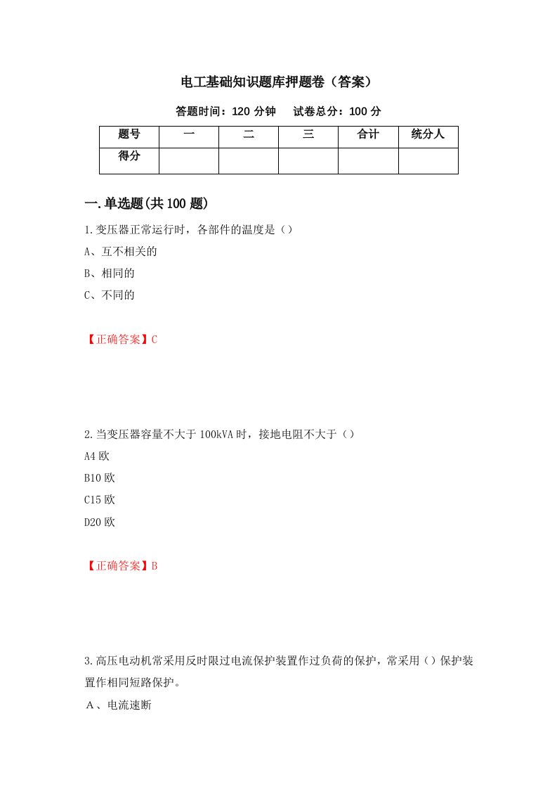 电工基础知识题库押题卷答案第69套