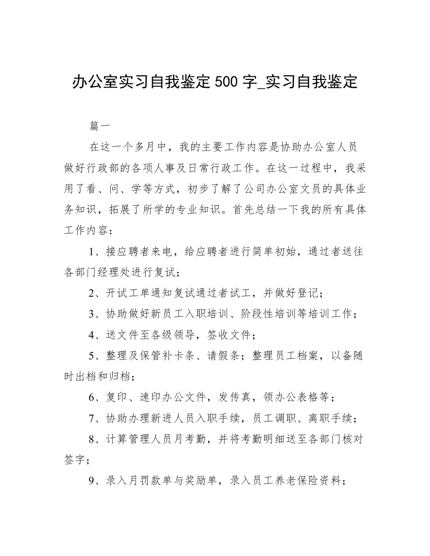 办公室实习自我鉴定500字_实习自我鉴定