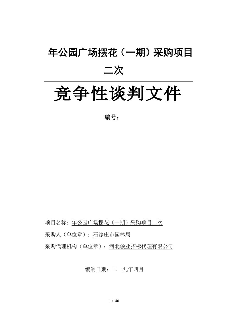 2019年公园广场摆花一期采购项目二次