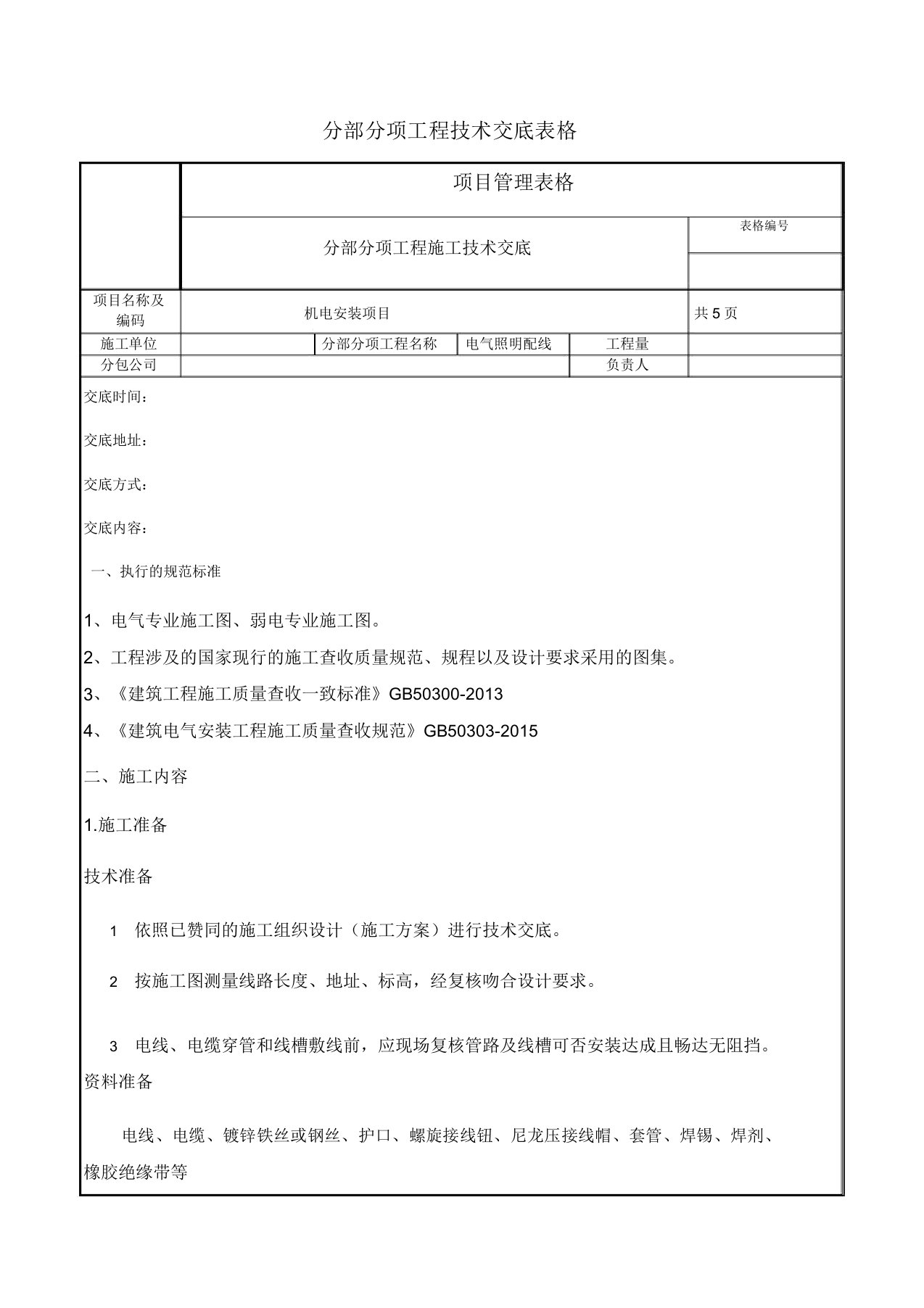 电气照明配线施工技术交底