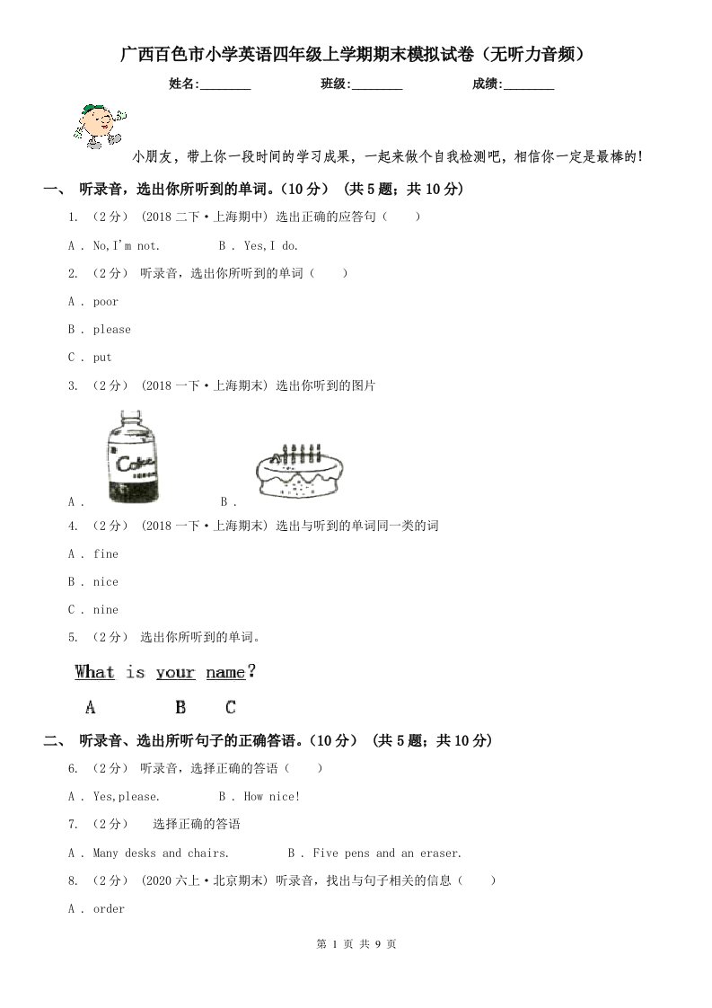 广西百色市小学英语四年级上学期期末模拟试卷（无听力音频）