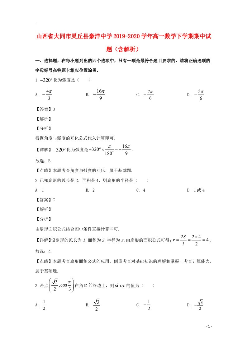 山西省大同市灵丘县豪洋中学2019_2020学年高一数学下学期期中试题含解析