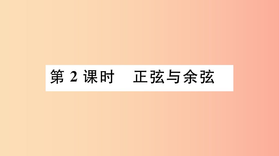 九年级数学下册第一章直角三角形的边角关系1.1锐角三角函数第2课时正弦与余弦习题讲评北师大版