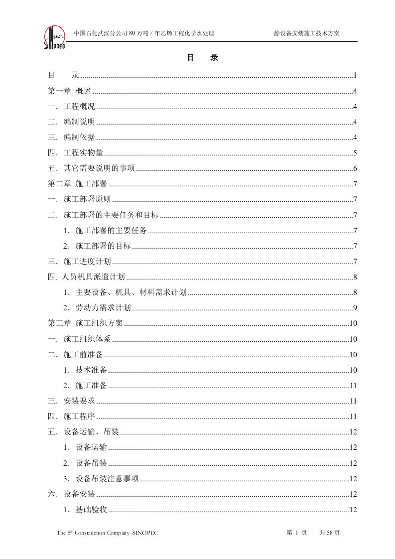 化学水处理静设备安装施工技术方案