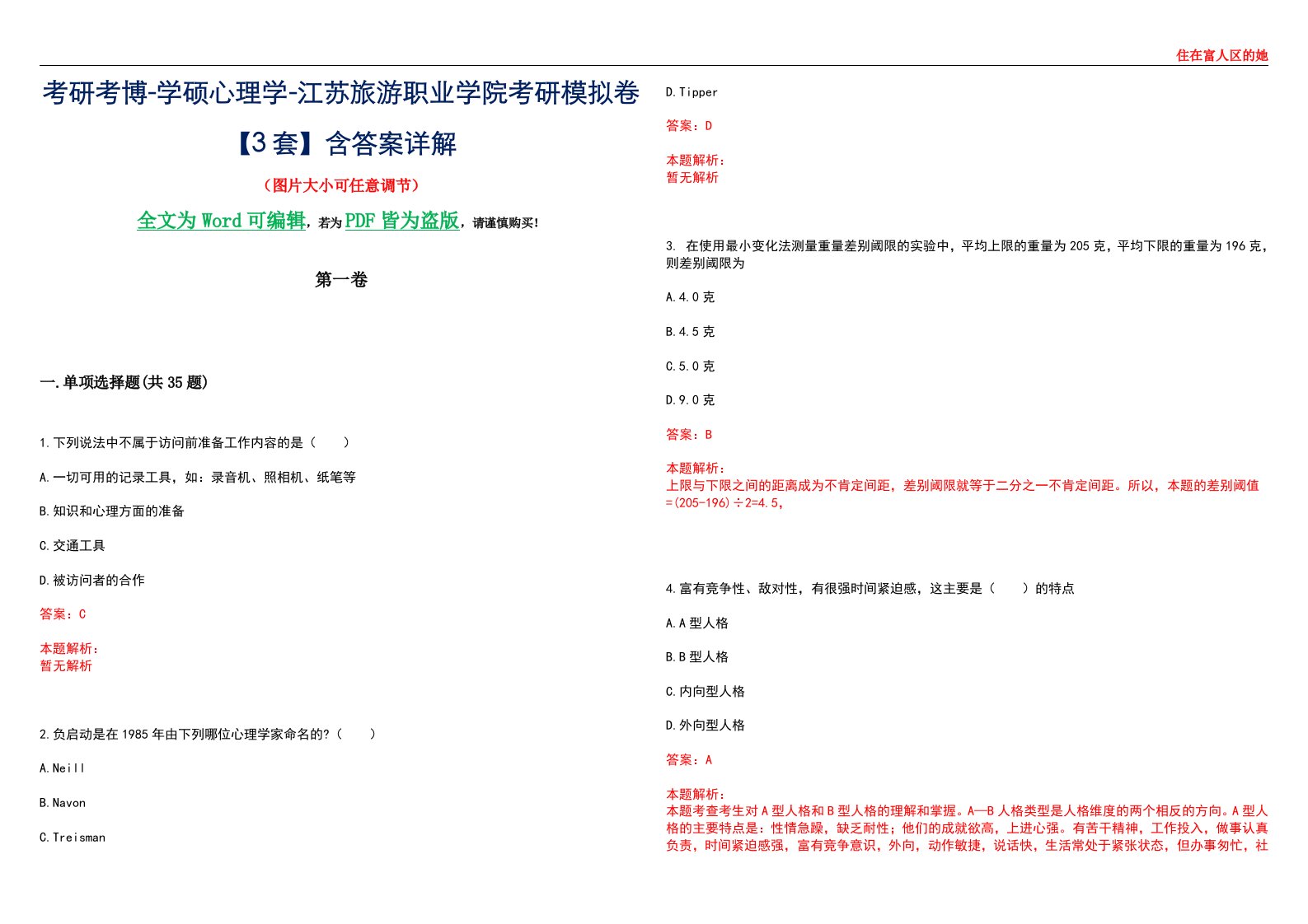 考研考博-学硕心理学-江苏旅游职业学院考研模拟卷【3套】含答案详解