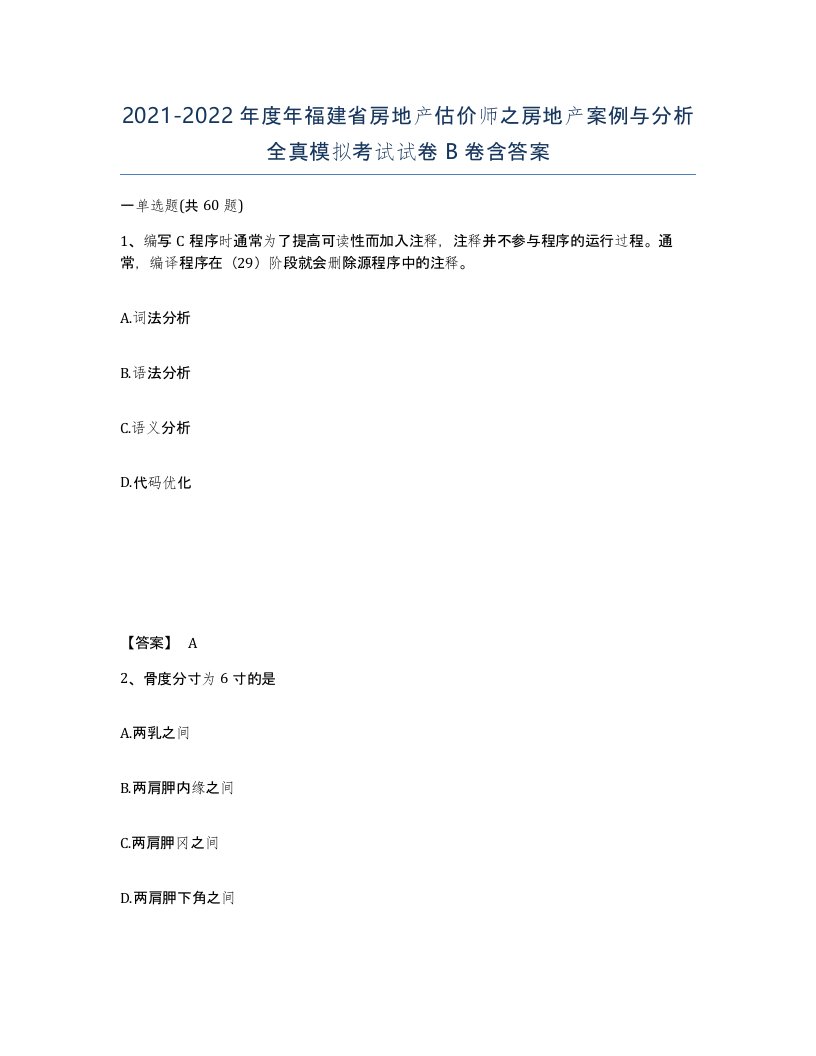 2021-2022年度年福建省房地产估价师之房地产案例与分析全真模拟考试试卷B卷含答案