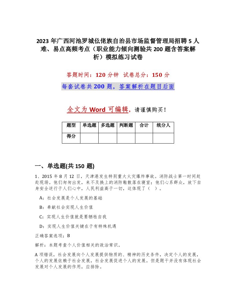 2023年广西河池罗城仫佬族自治县市场监督管理局招聘5人难易点高频考点职业能力倾向测验共200题含答案解析模拟练习试卷