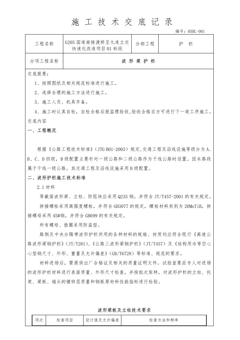 波形梁钢护栏施工技术交底记录大全