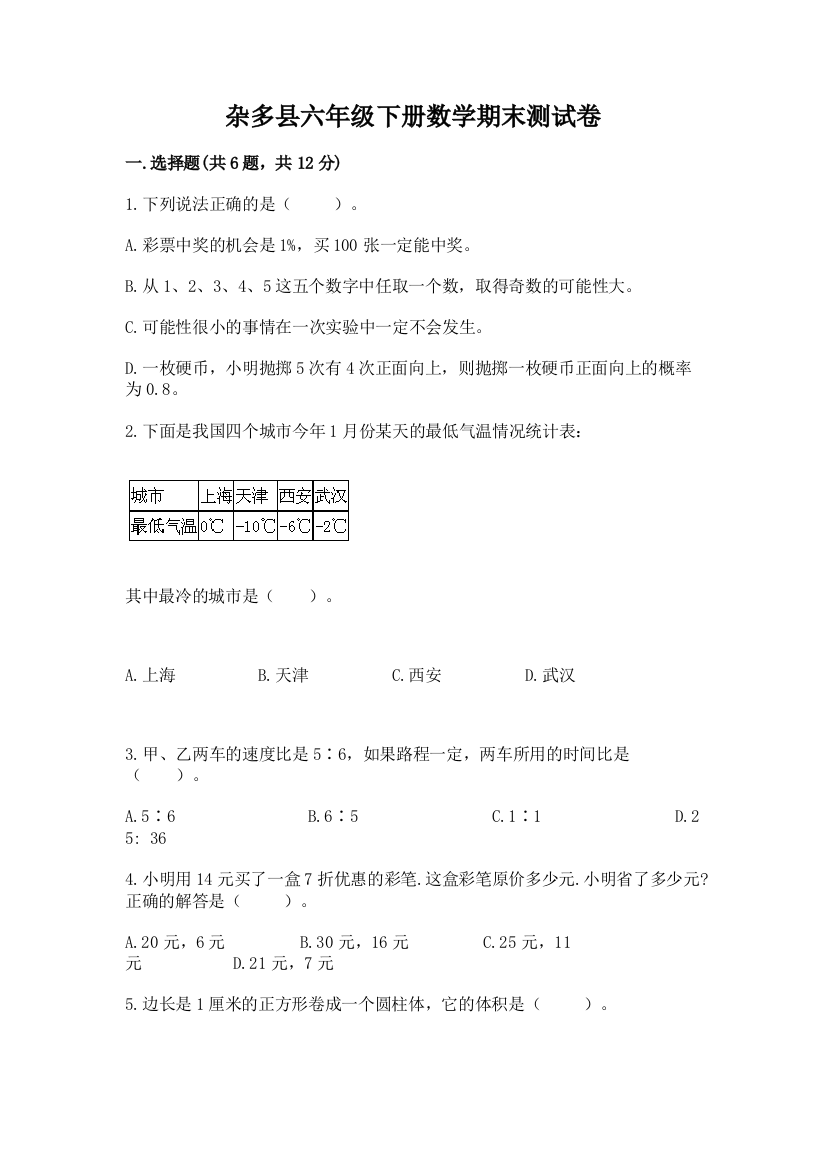 杂多县六年级下册数学期末测试卷（精练）