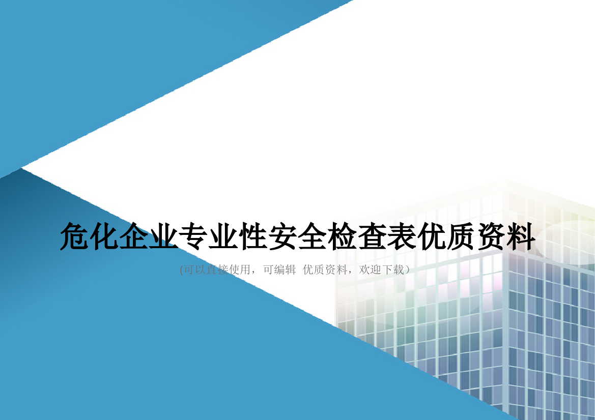 危化企业专业性安全检查表优质资料