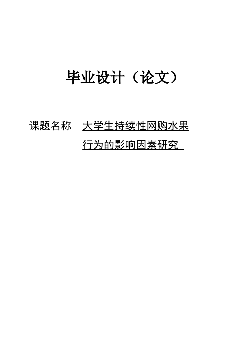 大学生网上持续购买水果行为的影响因素_第2次降重版本22