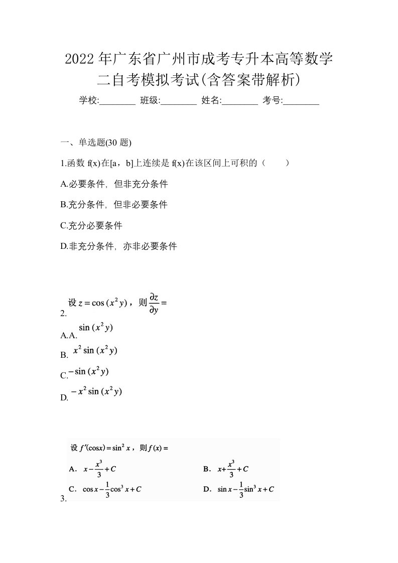 2022年广东省广州市成考专升本高等数学二自考模拟考试含答案带解析