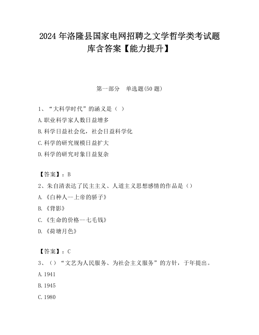 2024年洛隆县国家电网招聘之文学哲学类考试题库含答案【能力提升】