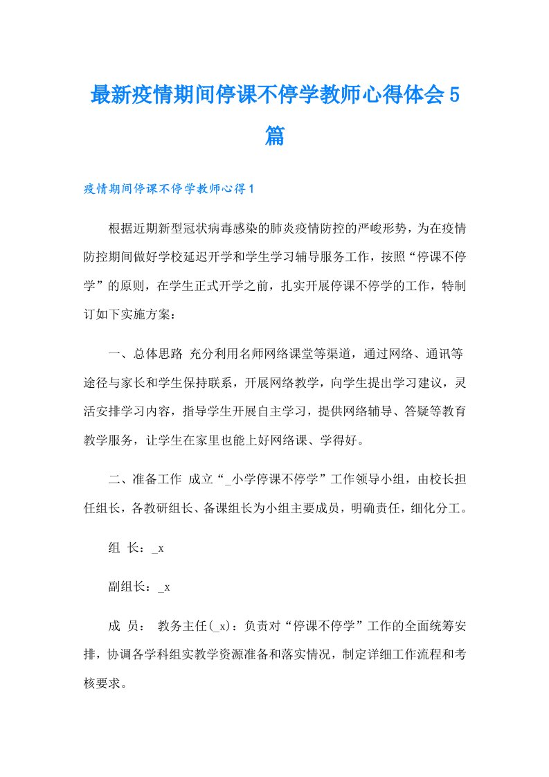 最新疫情期间停课不停学教师心得体会5篇