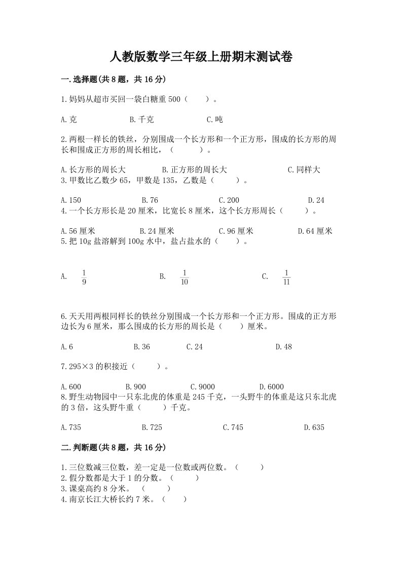 人教版数学三年级上册期末测试卷及完整答案【各地真题】