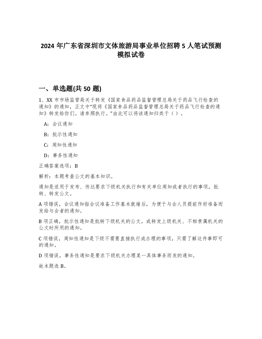 2024年广东省深圳市文体旅游局事业单位招聘5人笔试预测模拟试卷-45