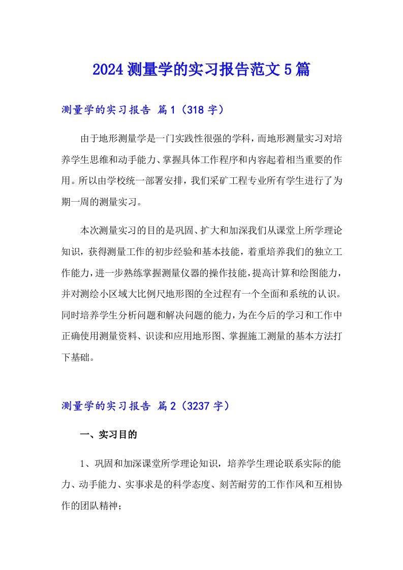 2024测量学的实习报告范文5篇