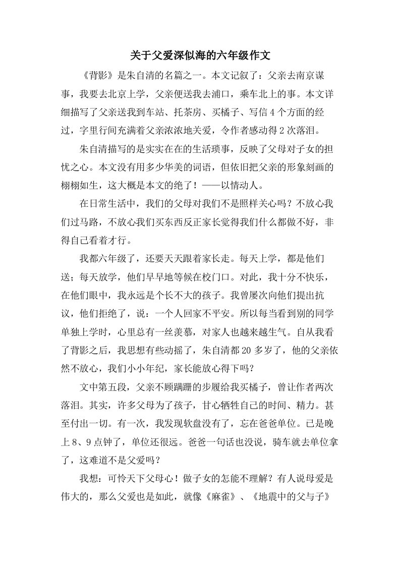 关于父爱深似海的六年级作文