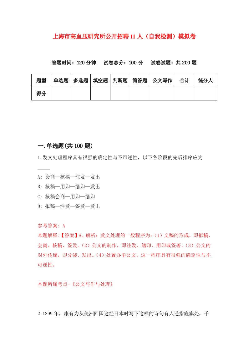 上海市高血压研究所公开招聘11人自我检测模拟卷第5期