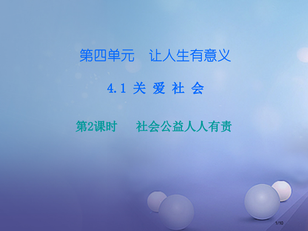 八年级道德与法治上册第四单元让人生有意义4.1关爱社会第3框社会公益人人有责课后作业全国公开课一等奖