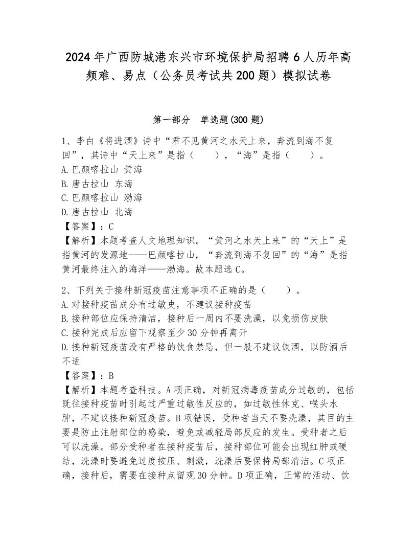 2024年广西防城港东兴市环境保护局招聘6人历年高频难、易点（公务员考试共200题）模拟试卷附答案（突破训练）