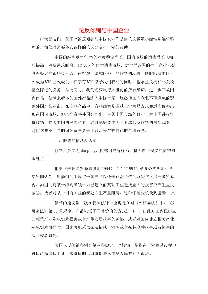 精选论反倾销与中国企业