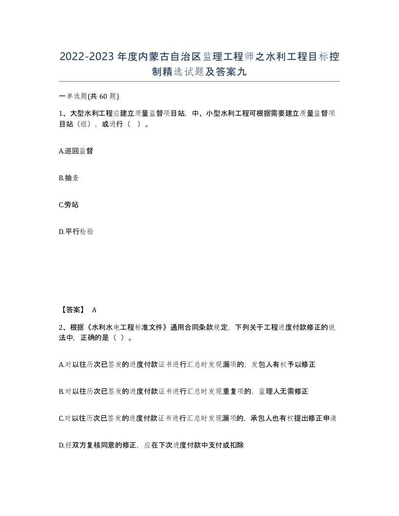 2022-2023年度内蒙古自治区监理工程师之水利工程目标控制试题及答案九