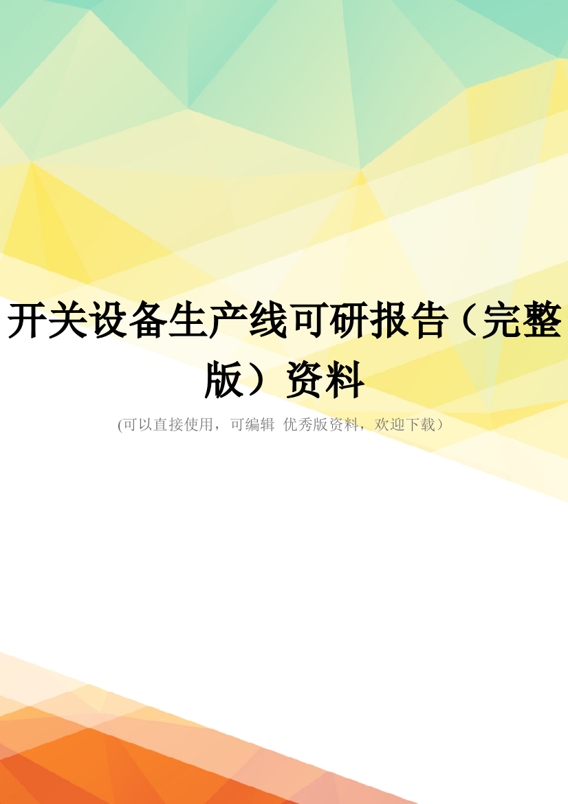 开关设备生产线可研报告(完整版)资料