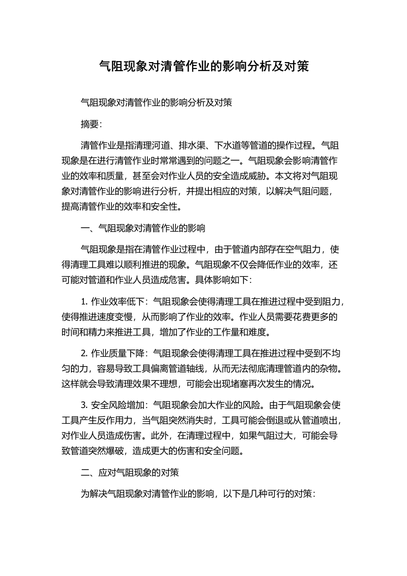 气阻现象对清管作业的影响分析及对策