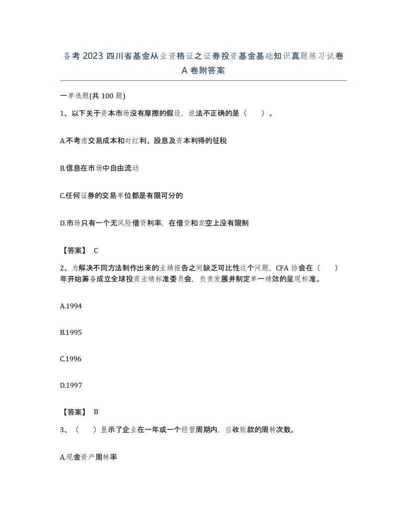 备考2023四川省基金从业资格证之证券投资基金基础知识真题练习试卷A卷附答案