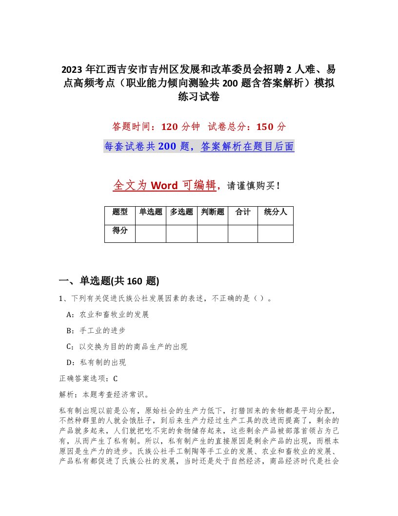 2023年江西吉安市吉州区发展和改革委员会招聘2人难易点高频考点职业能力倾向测验共200题含答案解析模拟练习试卷