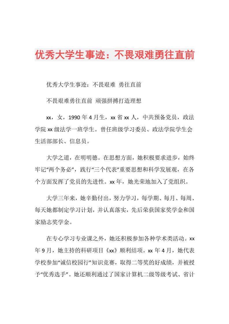 优秀大学生事迹：不畏艰难勇往直前