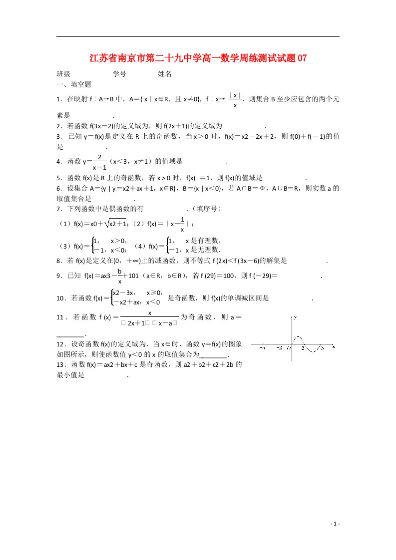 江苏省南京市第二十九中学高一数学周练测试试题07