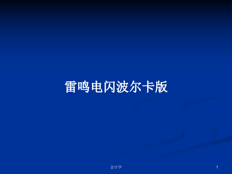 雷鸣电闪波尔卡版PPT学习教案