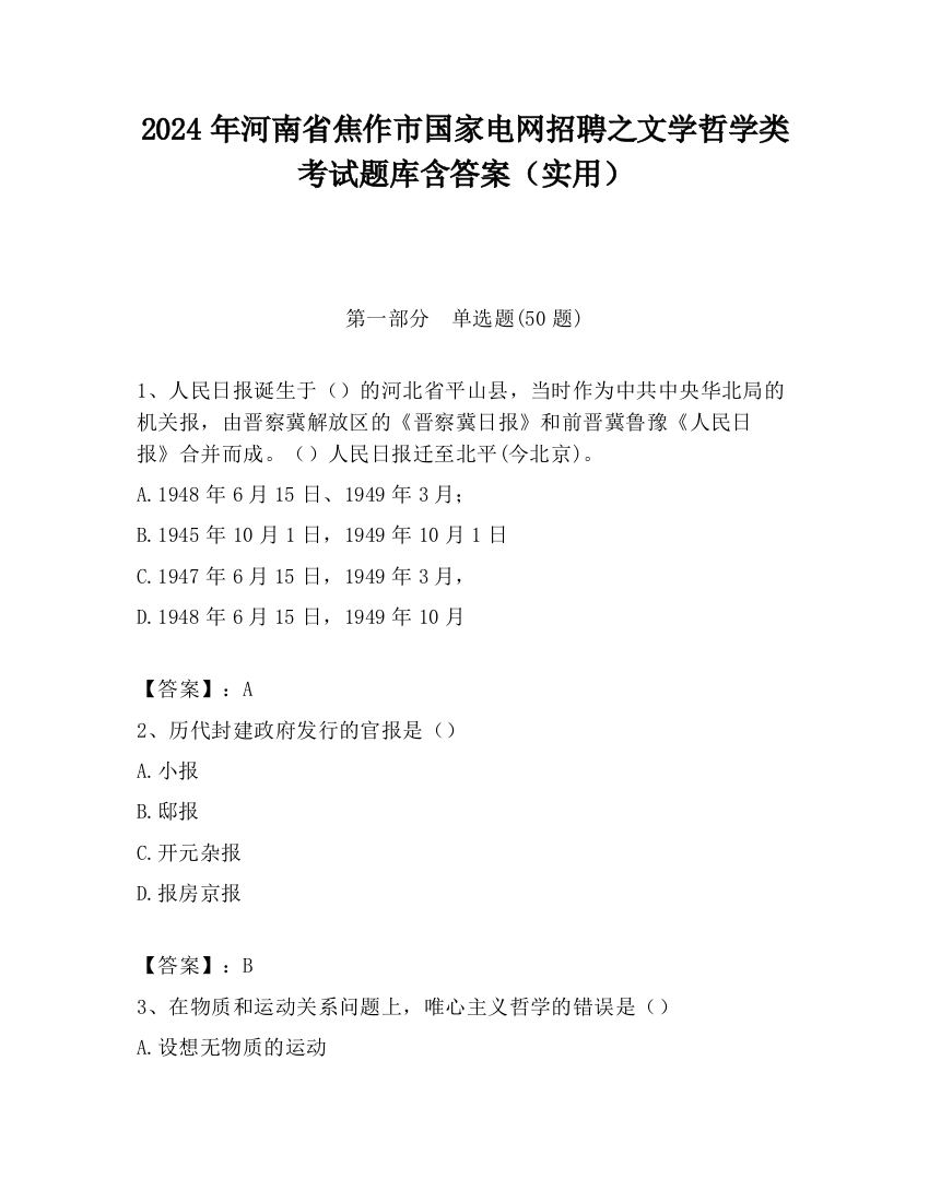 2024年河南省焦作市国家电网招聘之文学哲学类考试题库含答案（实用）