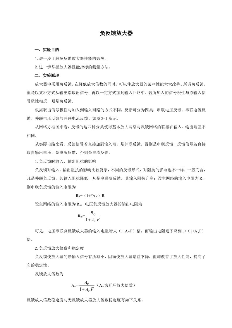 负反馈放大器完整实验报告