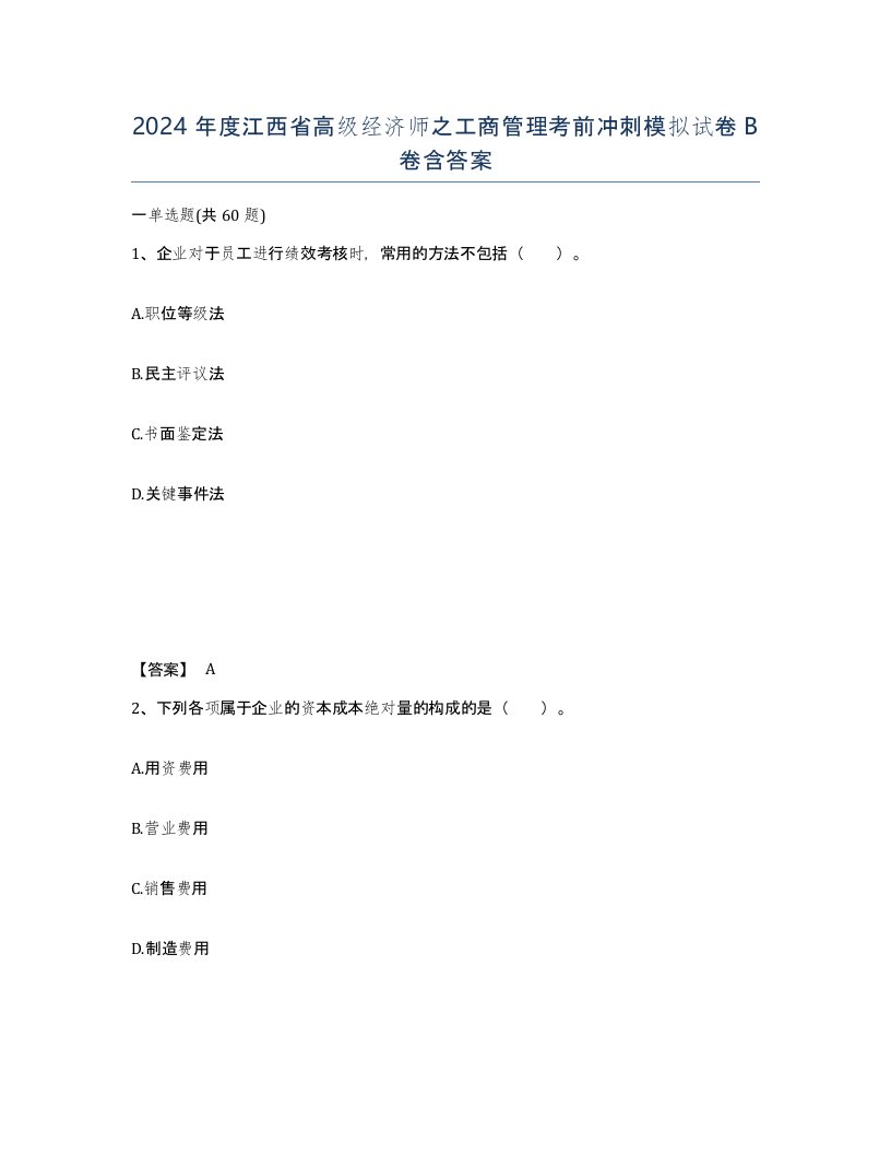 2024年度江西省高级经济师之工商管理考前冲刺模拟试卷B卷含答案