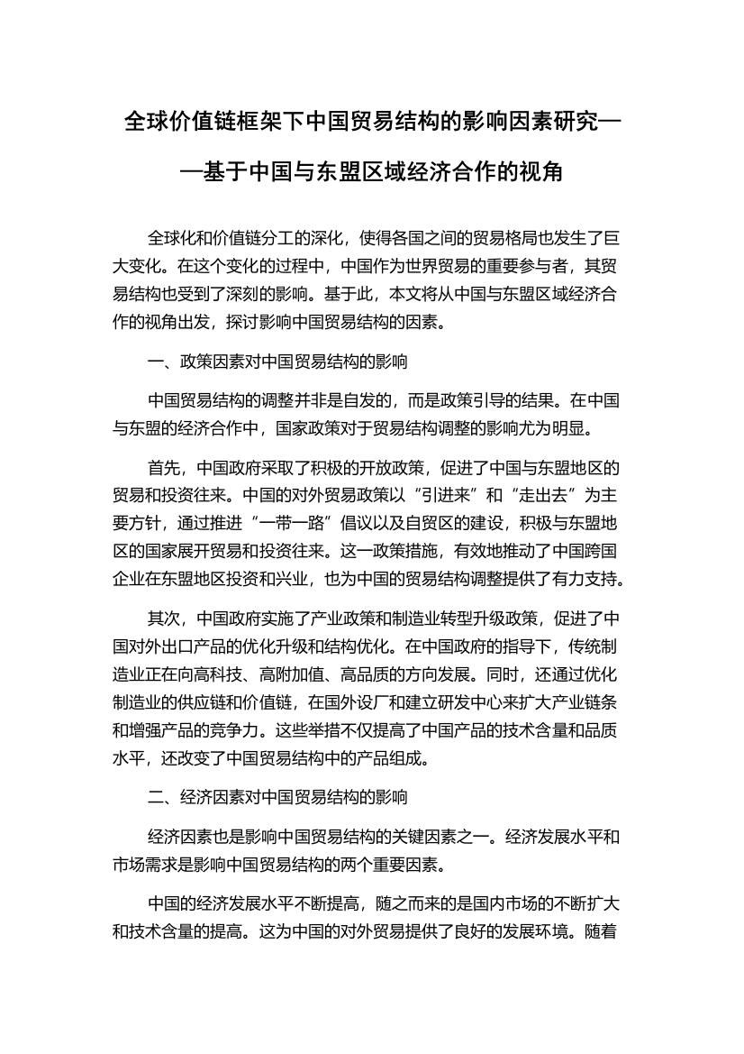 全球价值链框架下中国贸易结构的影响因素研究——基于中国与东盟区域经济合作的视角