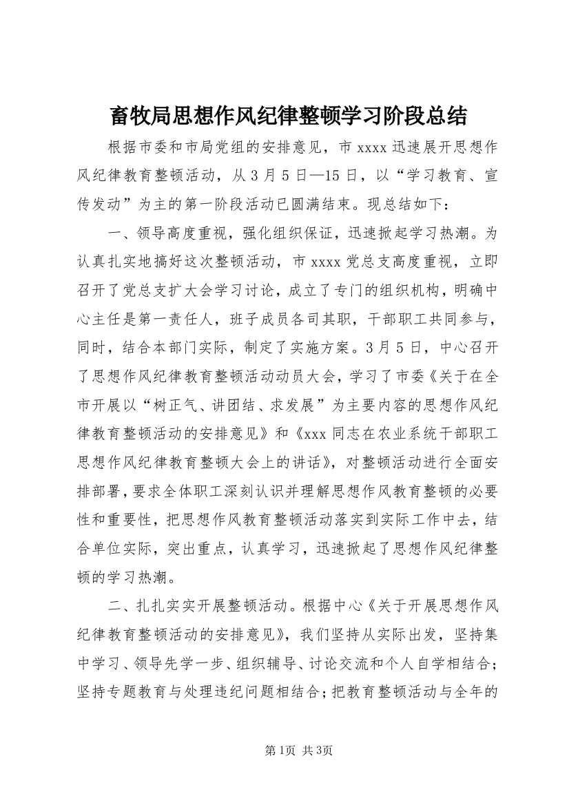 畜牧局思想作风纪律整顿学习阶段总结