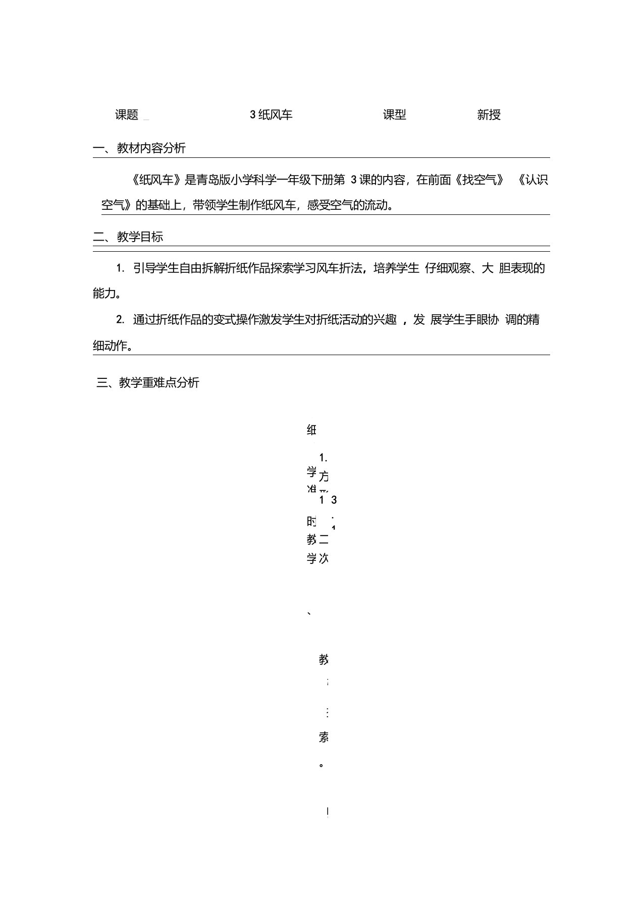 一年级科学下册《纸风车》教案