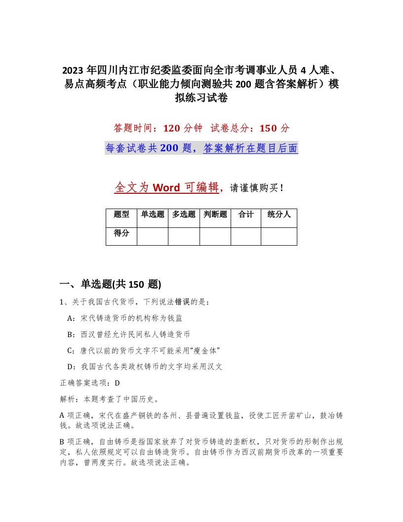 2023年四川内江市纪委监委面向全市考调事业人员4人难易点高频考点职业能力倾向测验共200题含答案解析模拟练习试卷