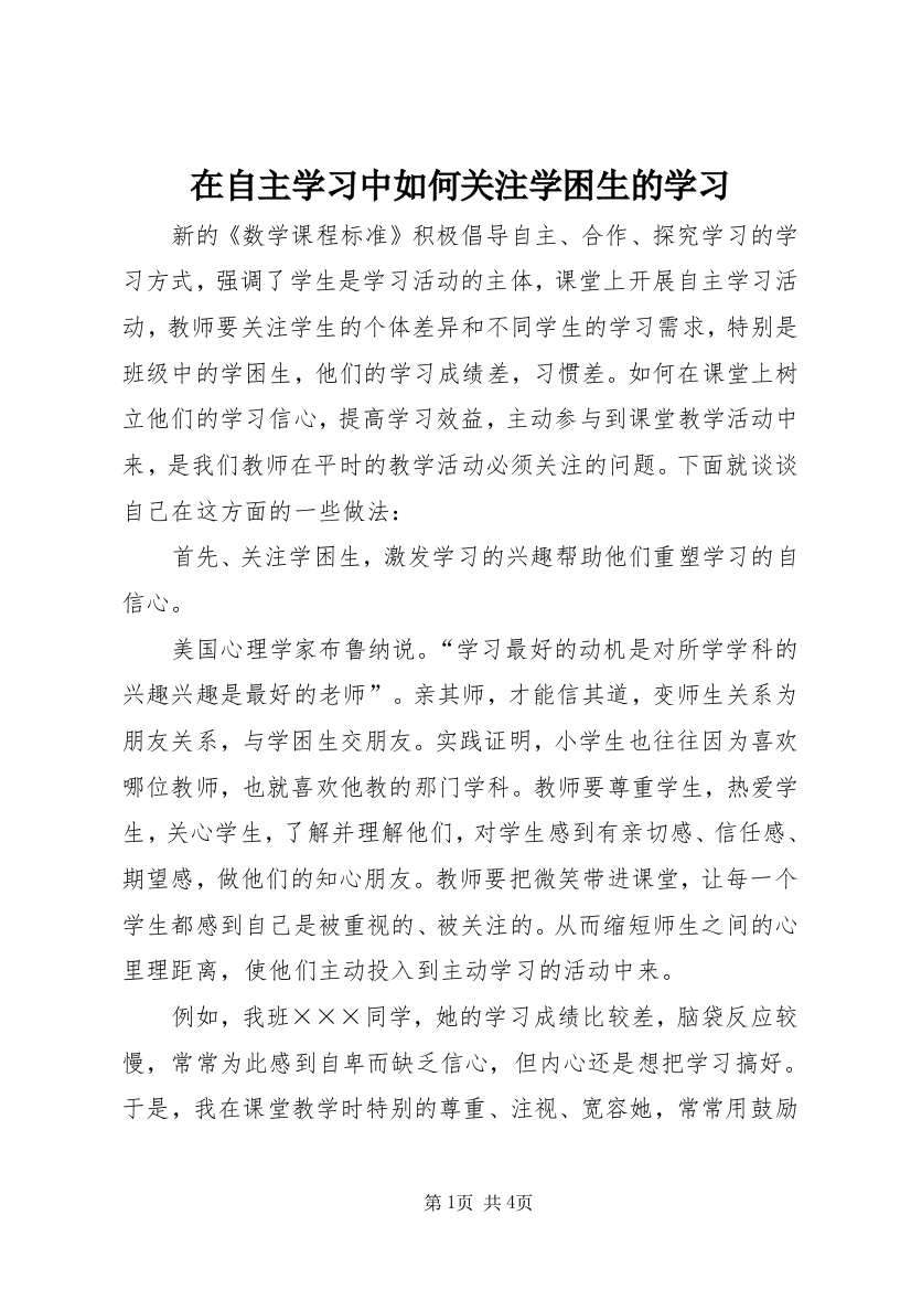 在自主学习中如何关注学困生的学习