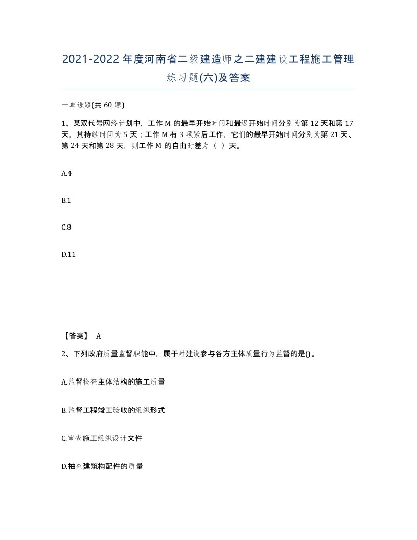 2021-2022年度河南省二级建造师之二建建设工程施工管理练习题六及答案