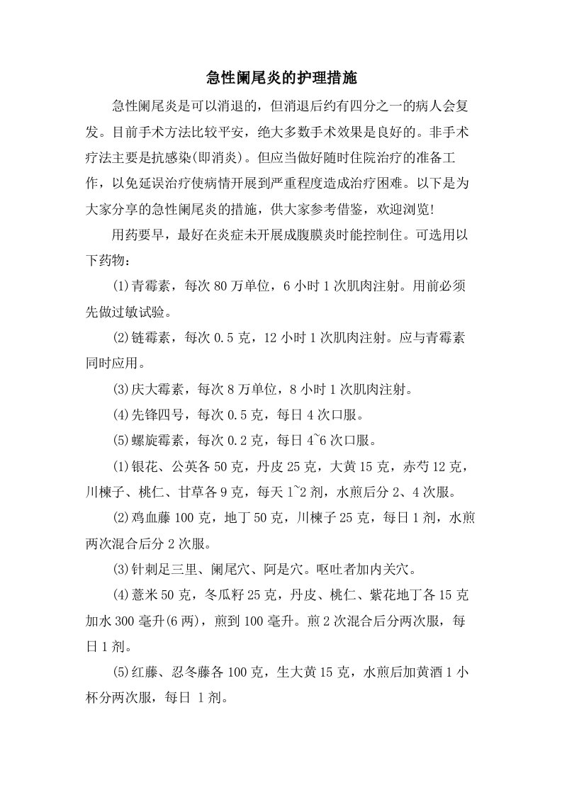 急性阑尾炎的护理措施