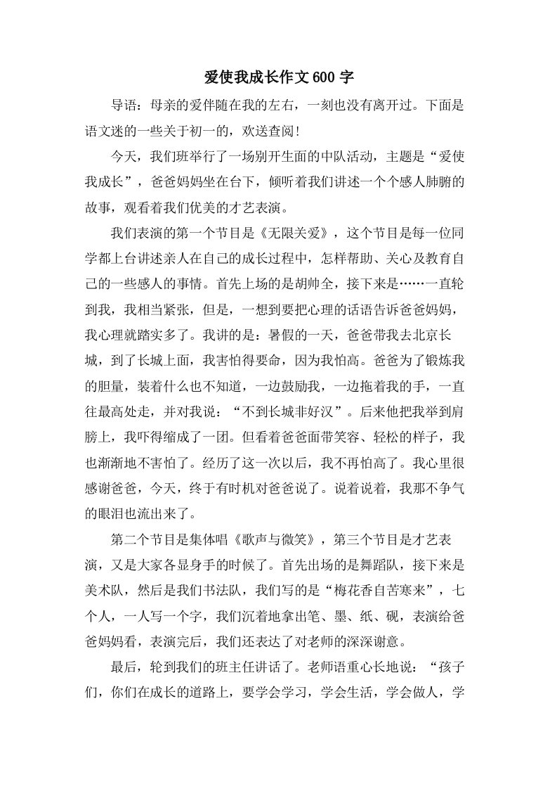 爱使我成长作文600字