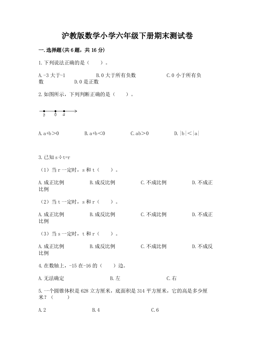 沪教版数学小学六年级下册期末测试卷(实用)word版