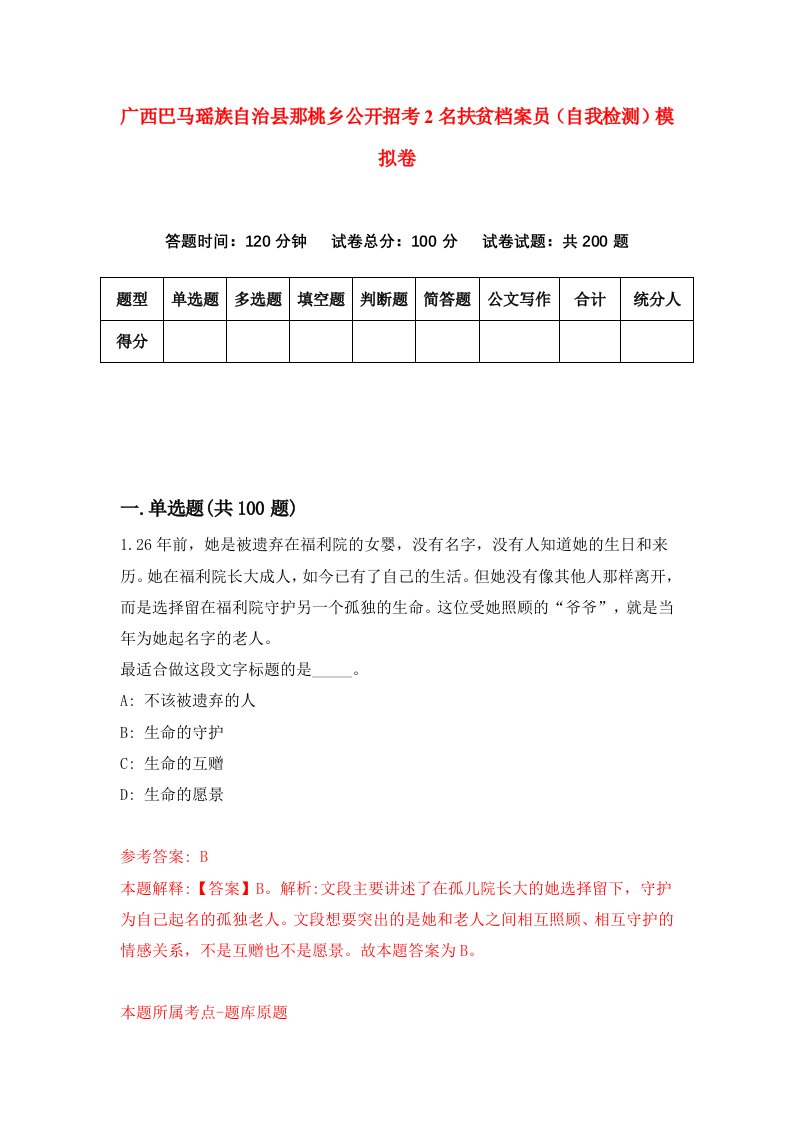 广西巴马瑶族自治县那桃乡公开招考2名扶贫档案员自我检测模拟卷第8版