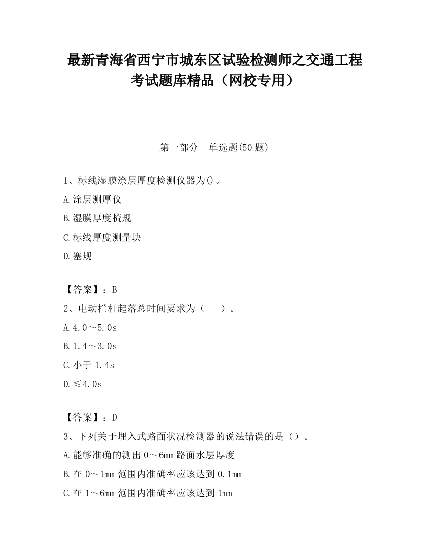 最新青海省西宁市城东区试验检测师之交通工程考试题库精品（网校专用）