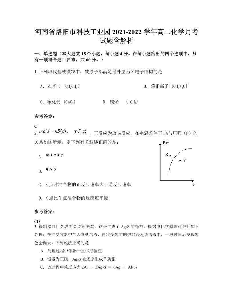 河南省洛阳市科技工业园2021-2022学年高二化学月考试题含解析